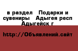  в раздел : Подарки и сувениры . Адыгея респ.,Адыгейск г.